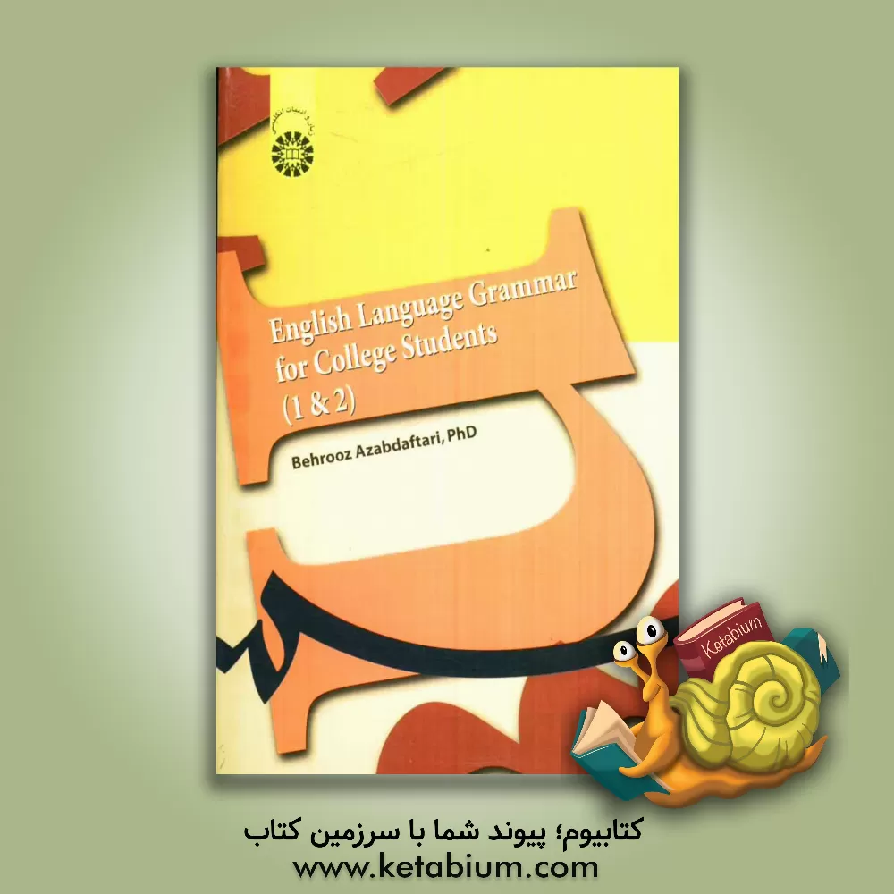 کتاب English language grammar for college students (1 & 2) اثر بهروز عزبدفتری