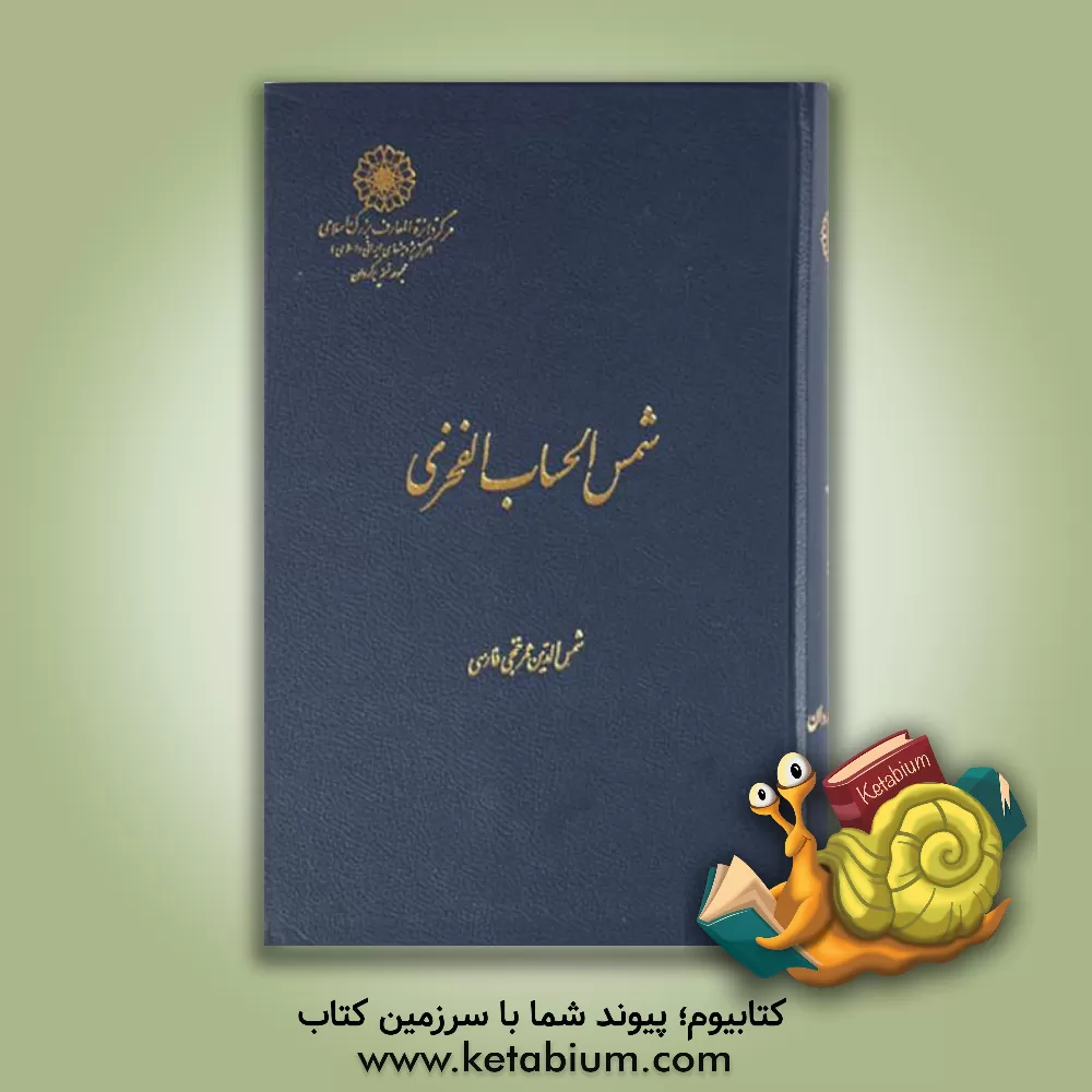 کتاب شمس الحساب الفخری اثر عمربن‌عبدالعزیز خنجی