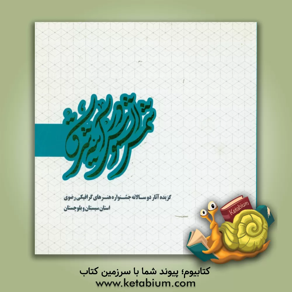 کتاب شمس الشموس در آینه شرق: گزیده آثار دوسالانه جشنواره هنرهای گرافیکی رضوی استان سیساتن و بلوچستان