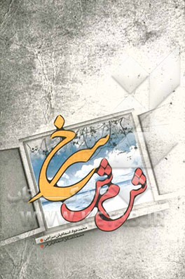 کتاب شمش سرخ اثر محمدصادق اسماعیلی‌فر