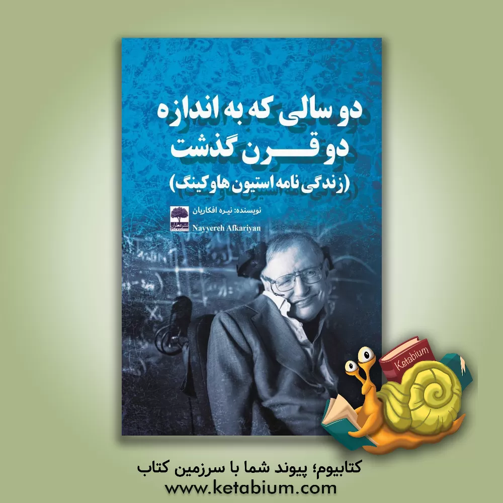 کتاب دو سالی که به اندازه دو قرن گذشت (زندگی نامه استیون هاوکینگ) اثر نیره افکاریان