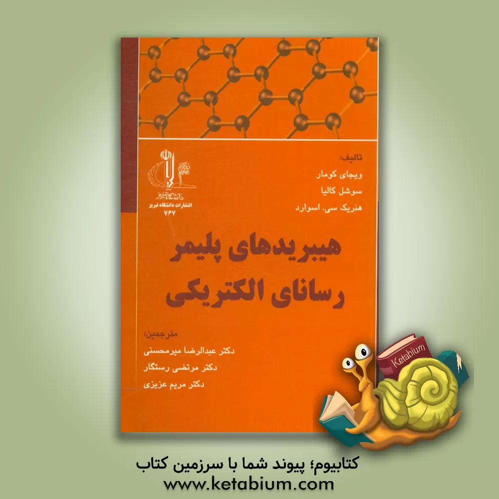 کتاب هیبریدهای پلیمر رسانای الکتریکی اثر ویجایا کومار