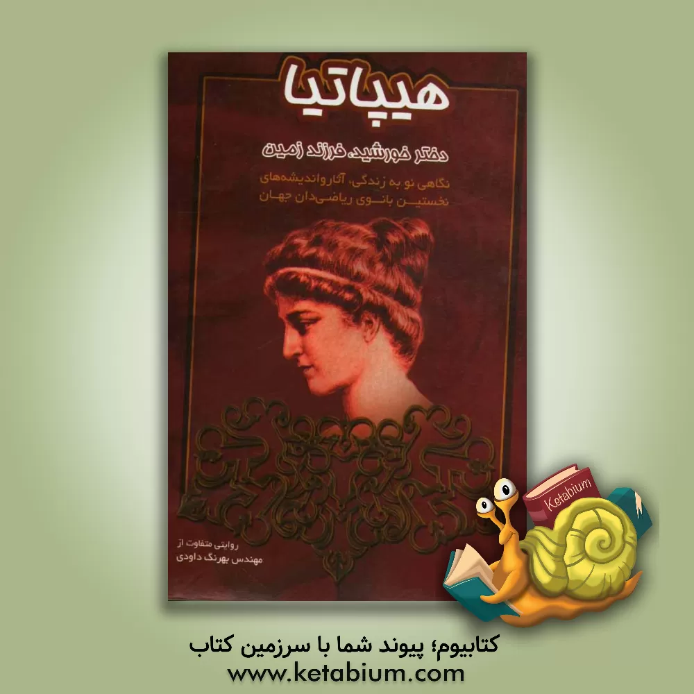کتاب هیپاتیا: دختر خورشید، فرزند زمین، نگاهی نو به زندگی، آثار و اندیشه های نخستین بانوی ریاضی دان جهان |اثر بهرنگ داودی حموله