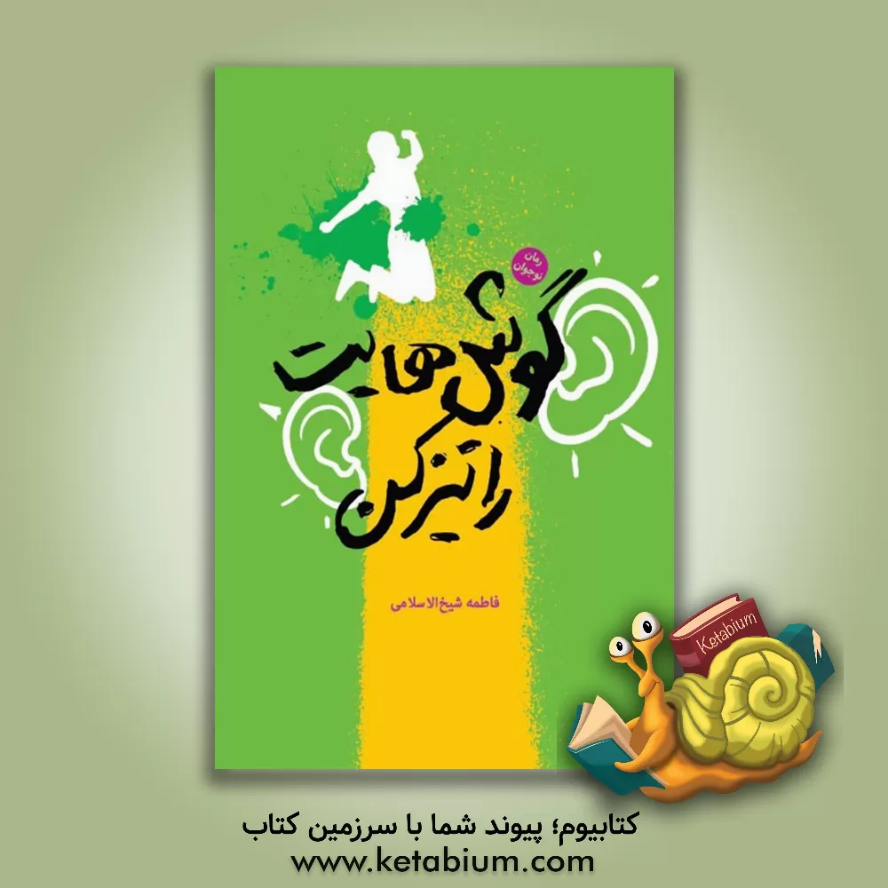 کتاب گوش هایت را تیز کن اثر فاطمه شیخ‌الاسلامی