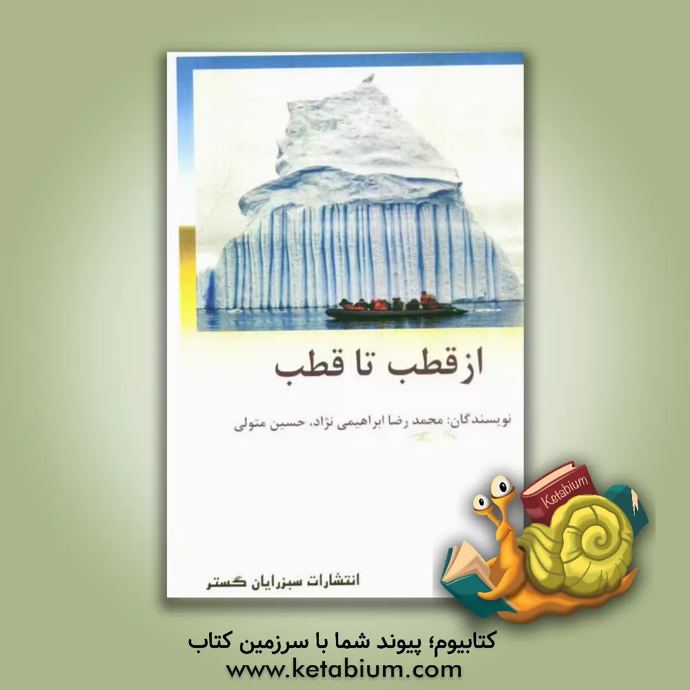 کتاب از قطب تا قطب |اثر محمدرضا ابراهیمی نژاد