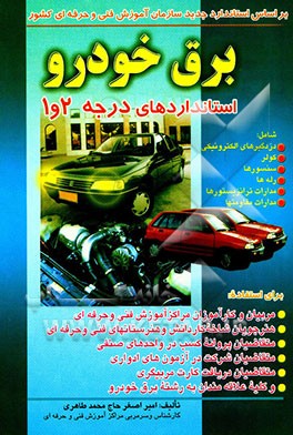 کتاب برق خودرو (استانداردهای درجه 2 و 1)، شامل: دزدگیرهای الکترونیکی، کولر، سنسورها، رله ها، مدارات ترانزیستورها، مدارات مقاومتها، برای استفاده: مربیان و ک اثر امیراصغر حاج‌محمدطاهری