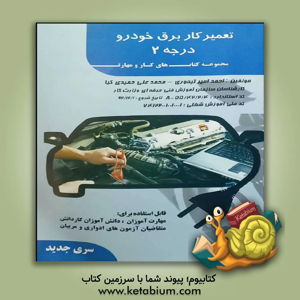 کتاب برق خودرو به زبان ساده: کد استاندارد 55/42/2/4 - 8 تاریخ شروع اعتبار 92/12/1 ... اثر احمد امیرتیموری