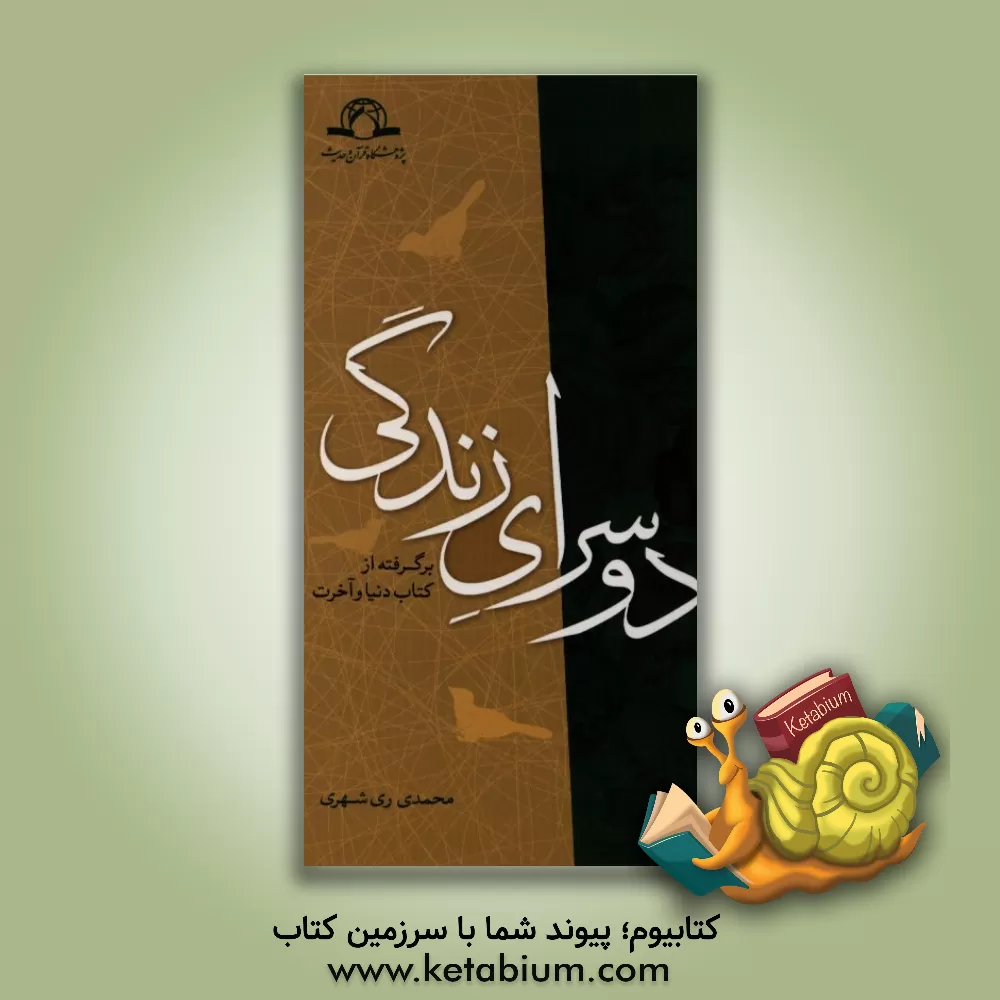 کتاب دو سرای زندگی (برگرفته از کتاب دنیا و آخرت) اثر محمد محمدی‌ری‌شهری