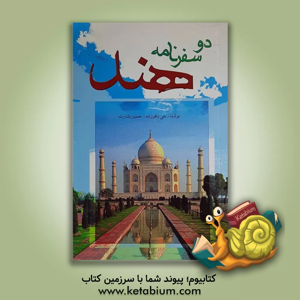 کتاب دو سفرنامه هند اثر علی باقرزاده
