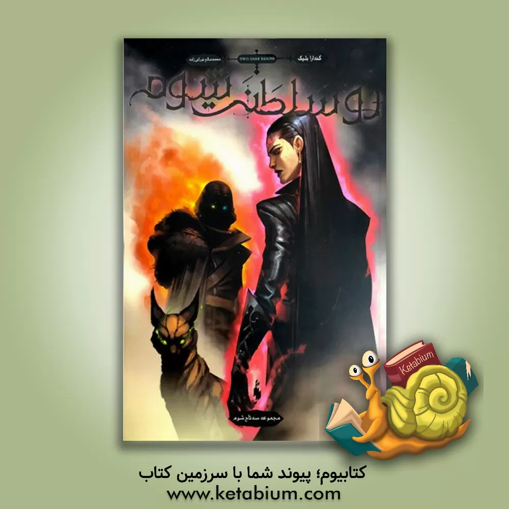 کتاب دو سلطنت شوم اثر کندر بلیک
