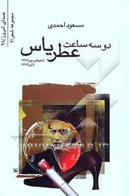 کتاب دو سه ساعت عطر یاس (شعرهای مهر 1379 تا تیر 1382) اثر مسعود احمدی