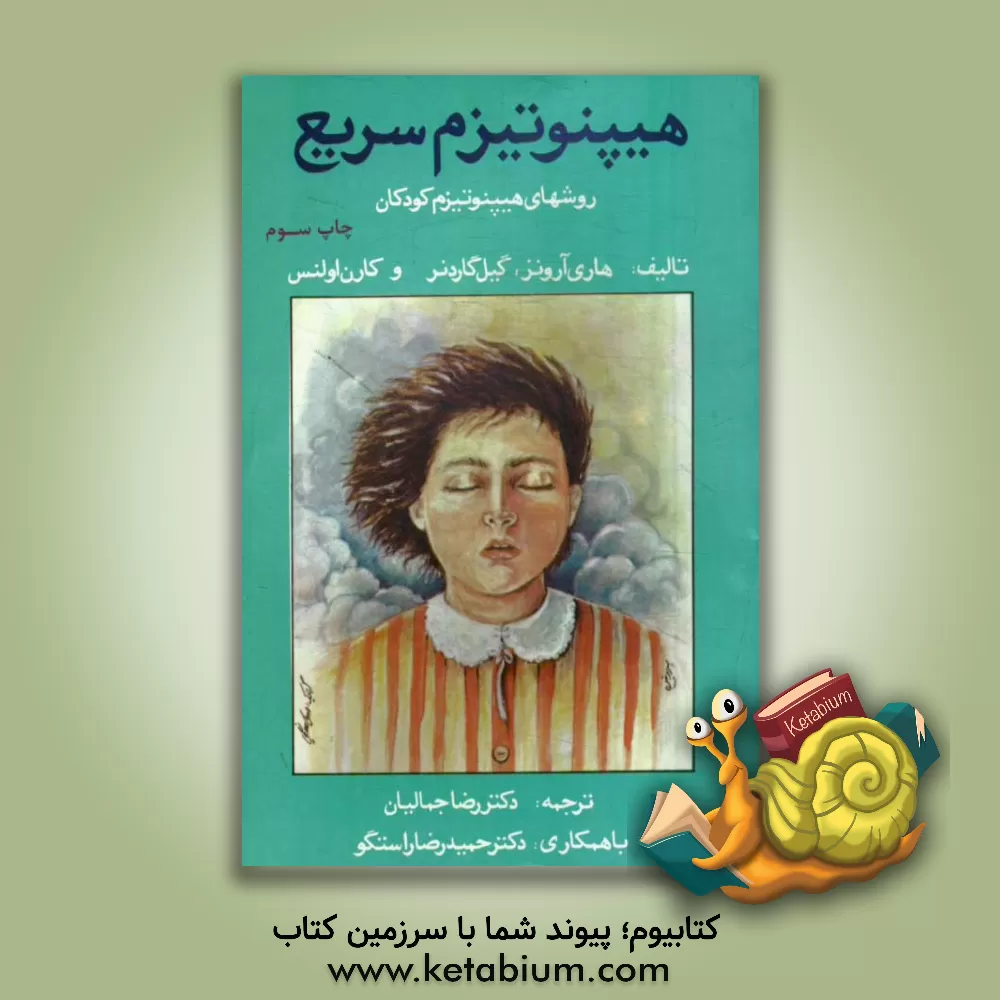 کتاب هیپنوتیزم سریع و روشهای هیپنوتیزم کودکان اثر هری آرونز