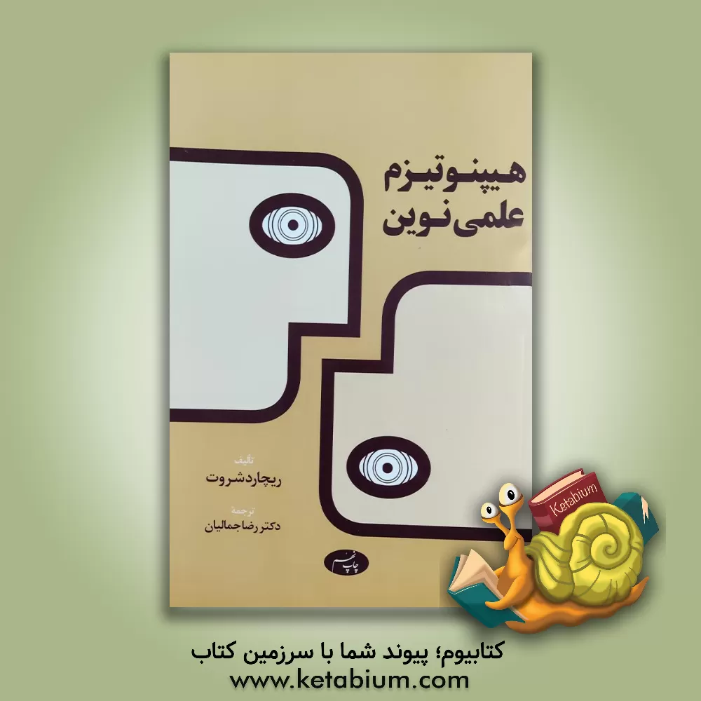 کتاب هیپنوتیزم علمی نوین اثر ریچارد شروت