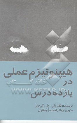 کتاب هیپنوتیزم عملی در یازده درس اثر ژان‌پل گی‌یونر