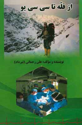 کتاب از قله تا سی  سی  یو اثر علی رحمانی