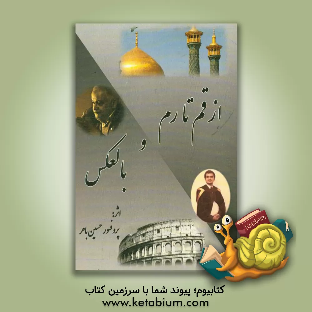 کتاب از قم تا رم و بالعکس اثر حسین باهر