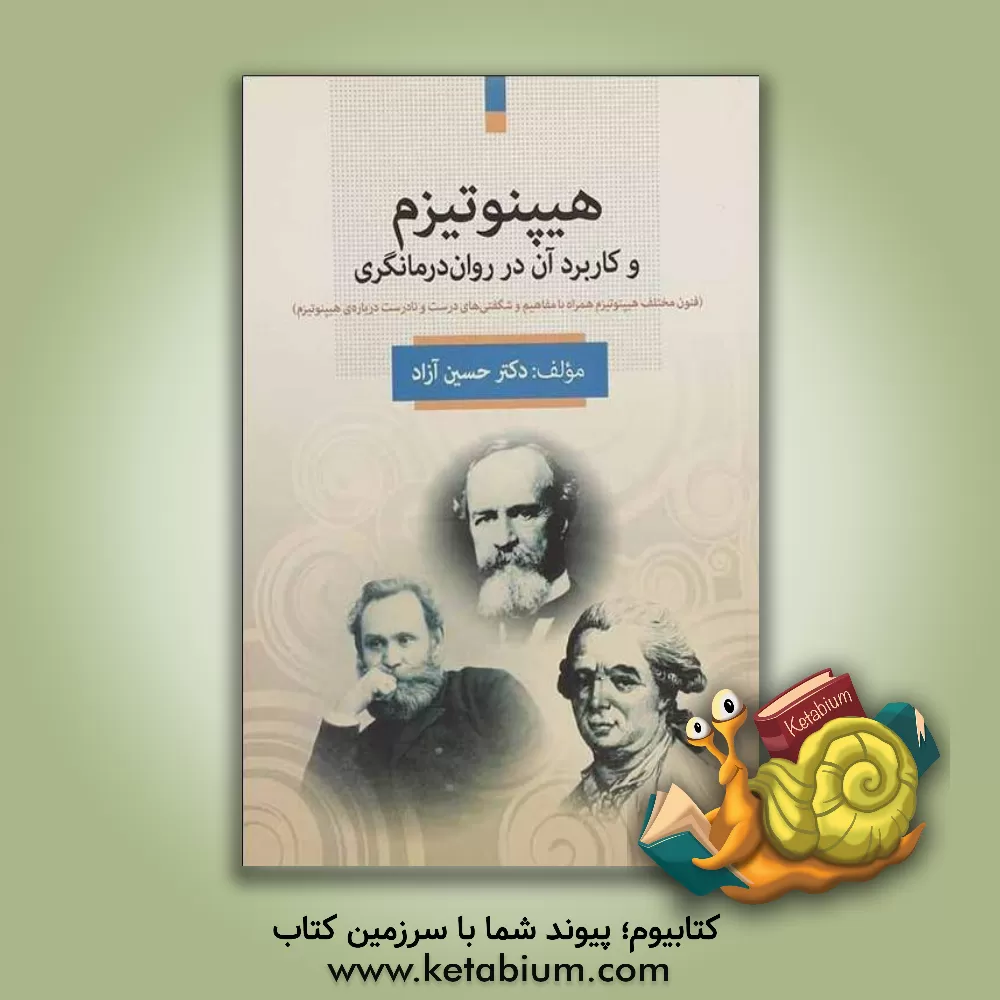 کتاب هیپنوتیزم و کاربرد آن در درمانگری (فنون مختلف هیپنوتیزم همراه با مفاهیم و شگفتی های درست و نادرس درباره ی هینوتیزم) اثر حسین آزاد