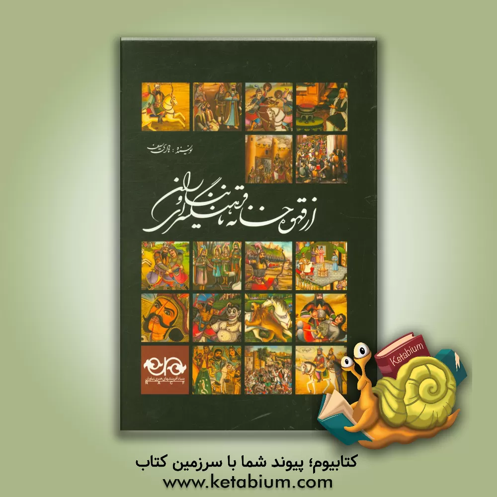 کتاب از قهوه خانه تا فرهنگسرای نیاوران اثر بهرام سیدآقازاده