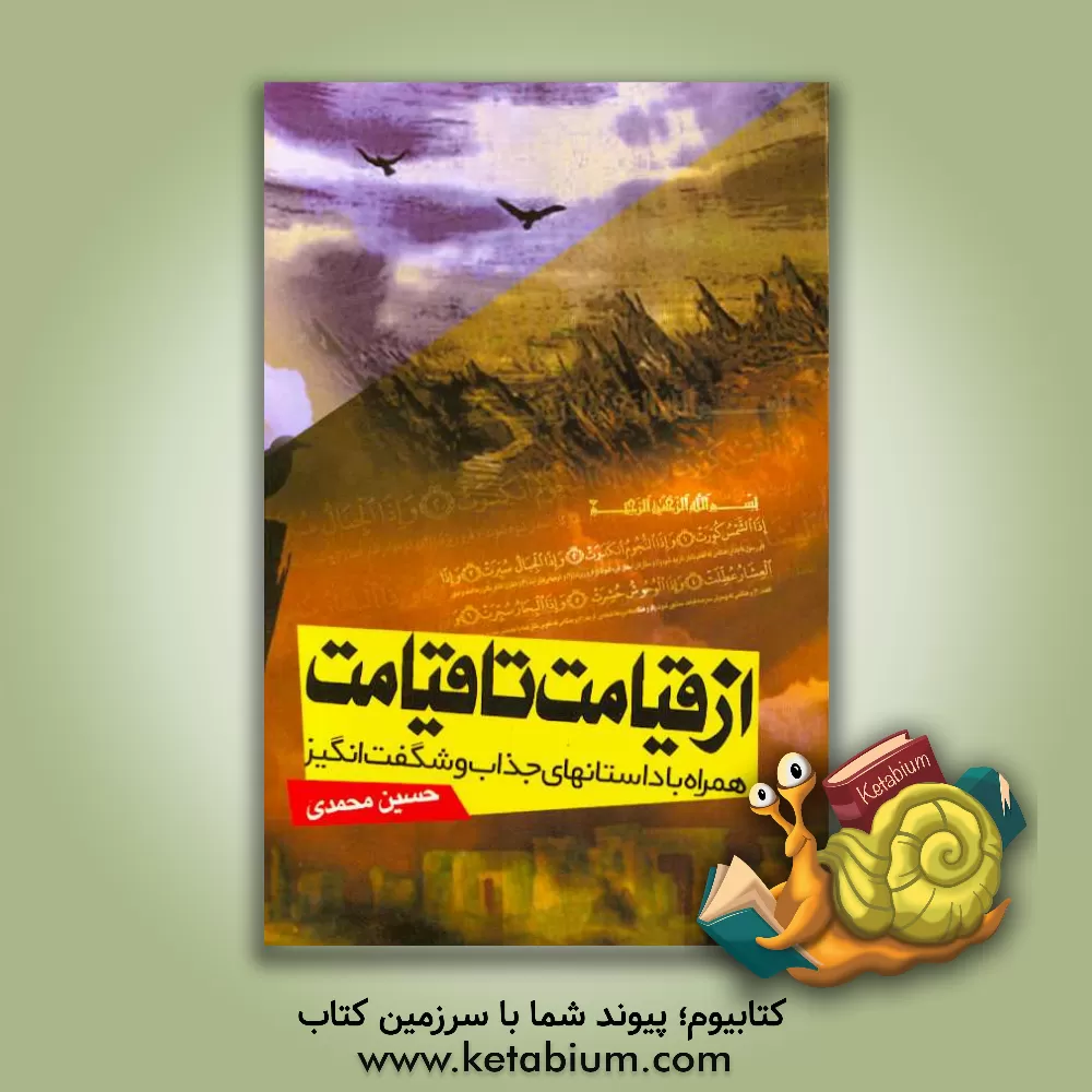کتاب از قیامت تا قیامت همراه با داستان های جذاب و شگفت انگیز |اثر حسین محمدی