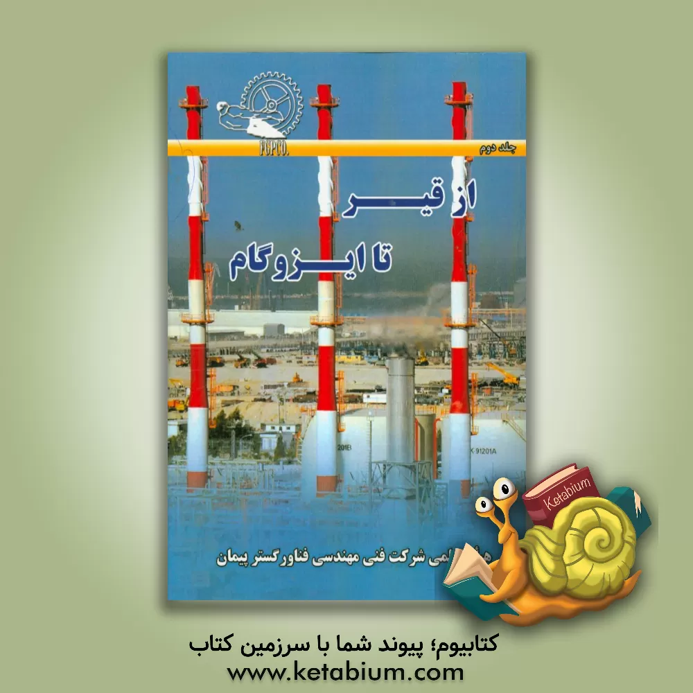 کتاب از قیر تا ایزوگام اثر غلامرضا پیمان