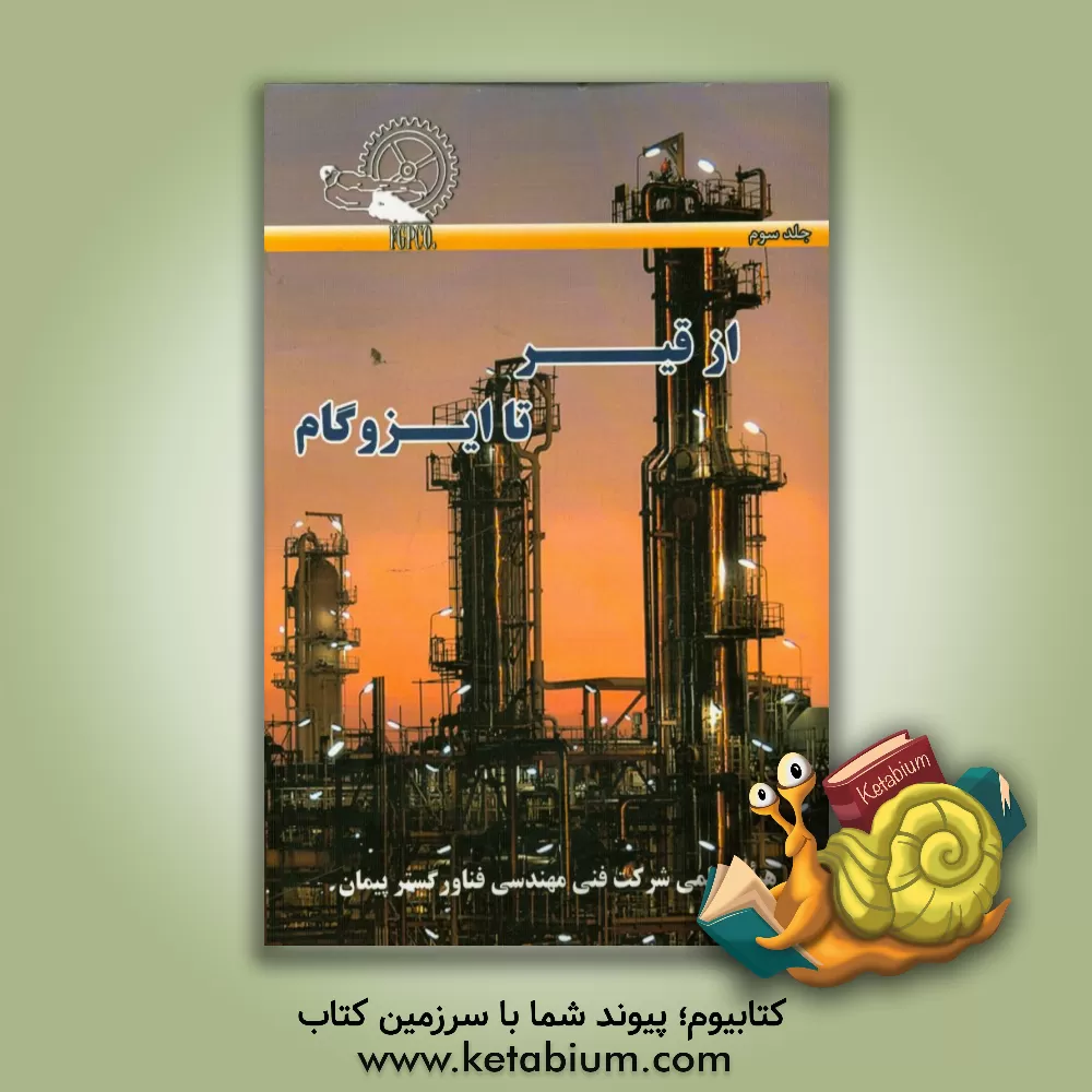 کتاب از قیر تا ایزوگام اثر غلامرضا پیمان