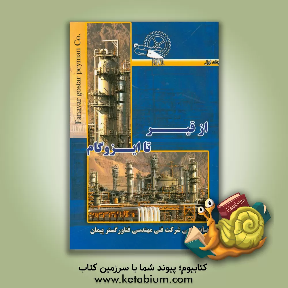 کتاب از قیر تا ایزوگام اثر غلامرضا پیمان