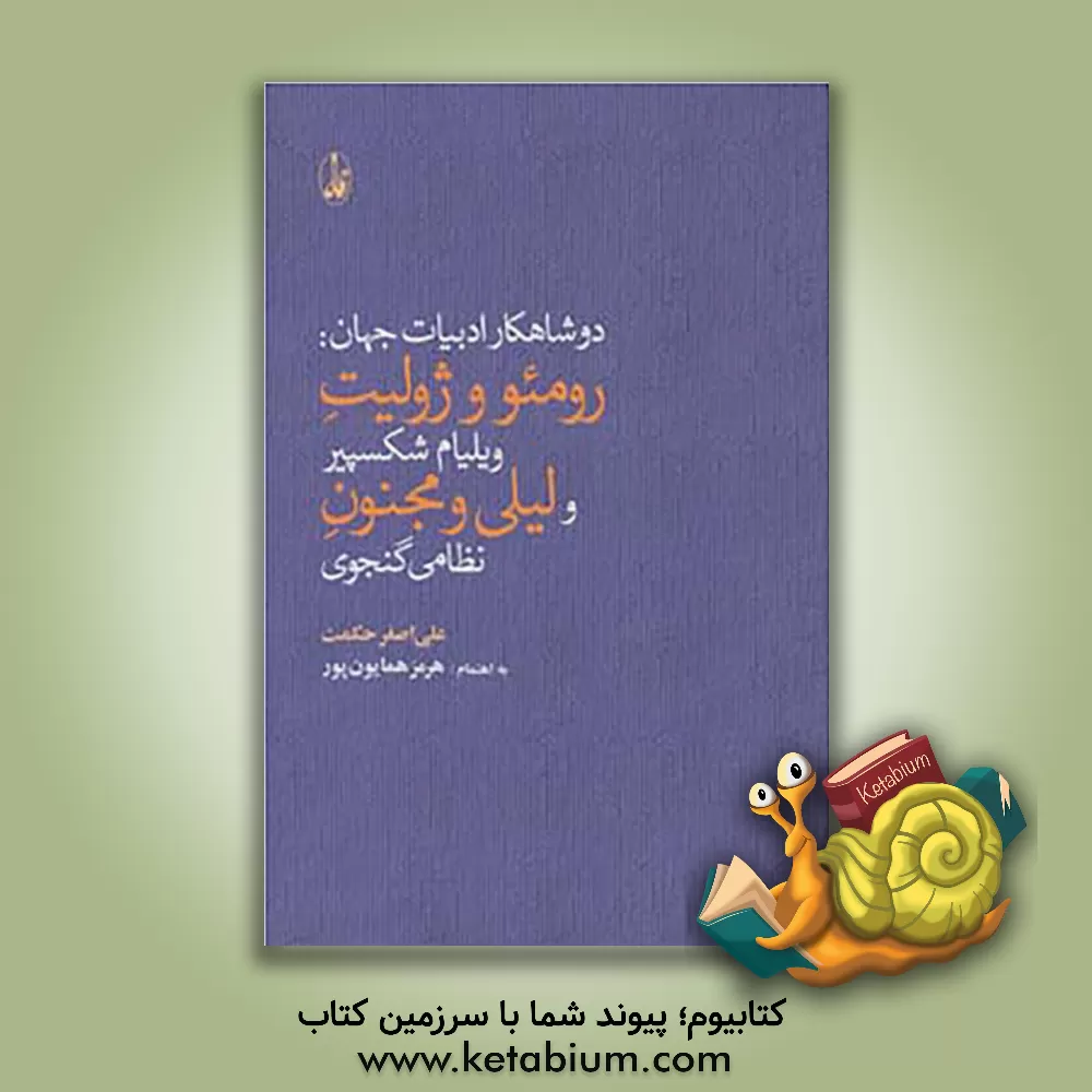 کتاب دو شاهکار ادبیات جهان: رومئو و ژولیت ویلیام شکسپیر، لیلی و مجنون نظامی گنجوی |اثر علی اصغر حکمت