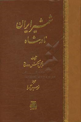 کتاب شمشیر ایران: نادرشاه |اثر مایکل اکسورثی