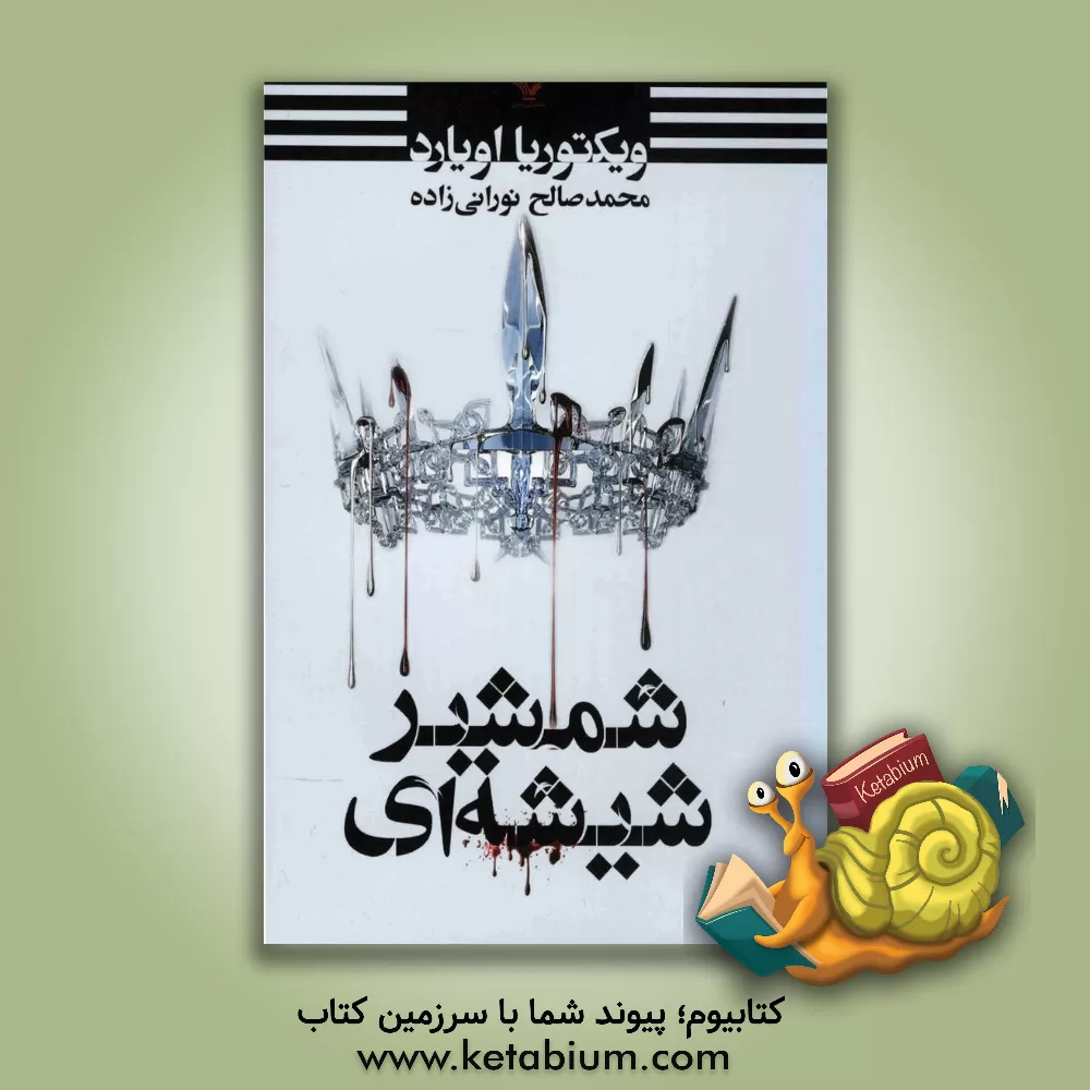 کتاب شمشیر شیشه ای اثر ویکتوریا آویارد