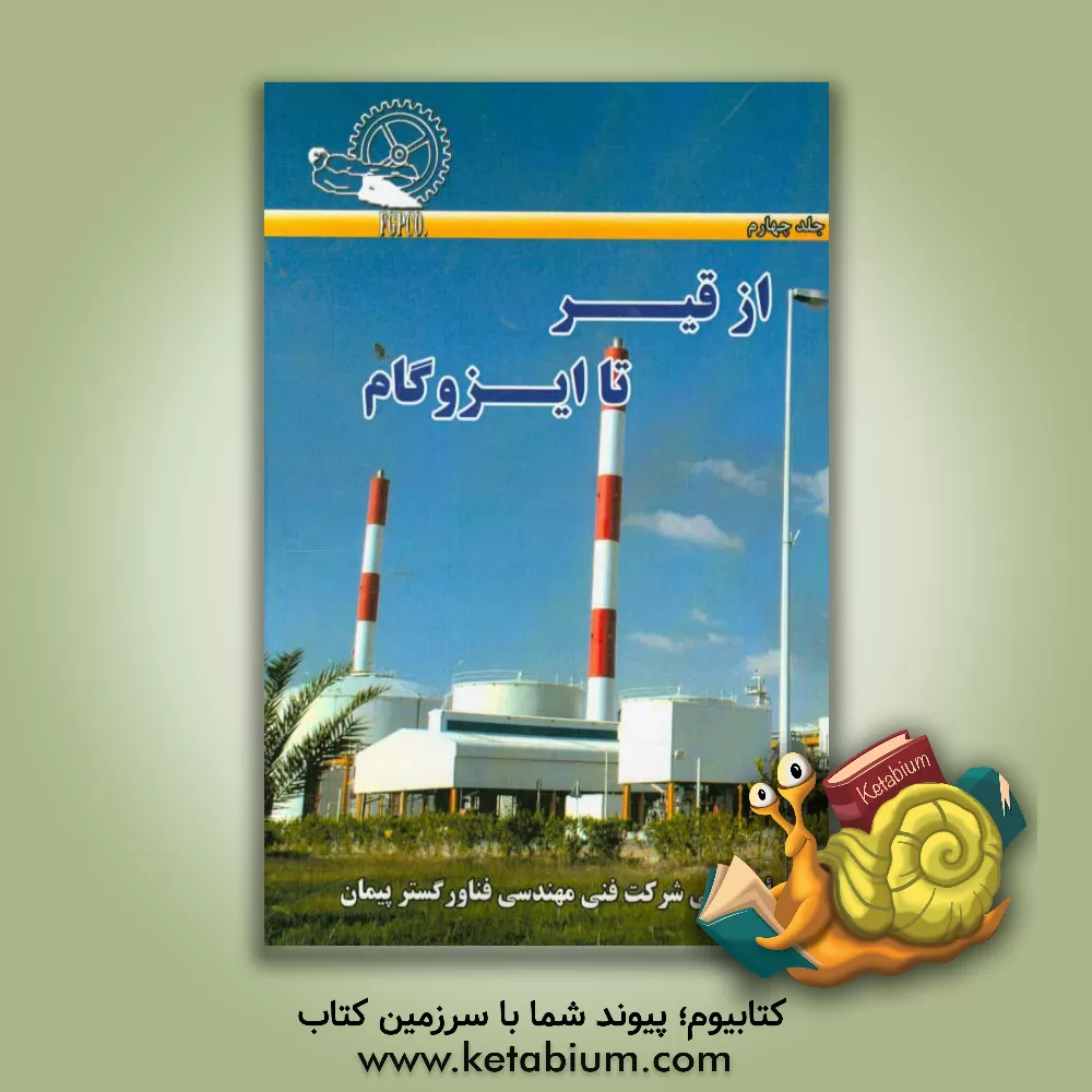 کتاب از قیر تا ایزوگام اثر غلامرضا پیمان