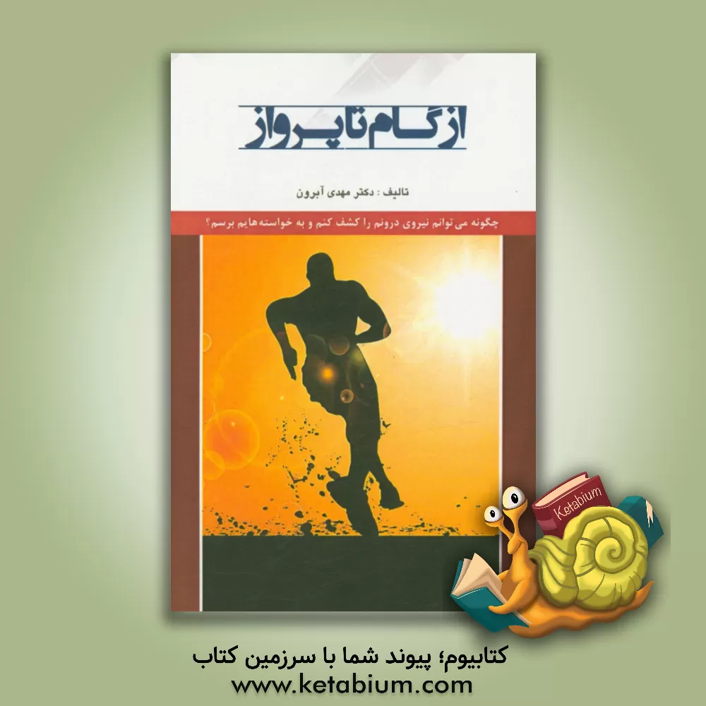 کتاب از گام تا پرواز "چگونه می توانم درونم را کشف کنم و به خواسته هایم برسم؟" اثر مهدی آبرون