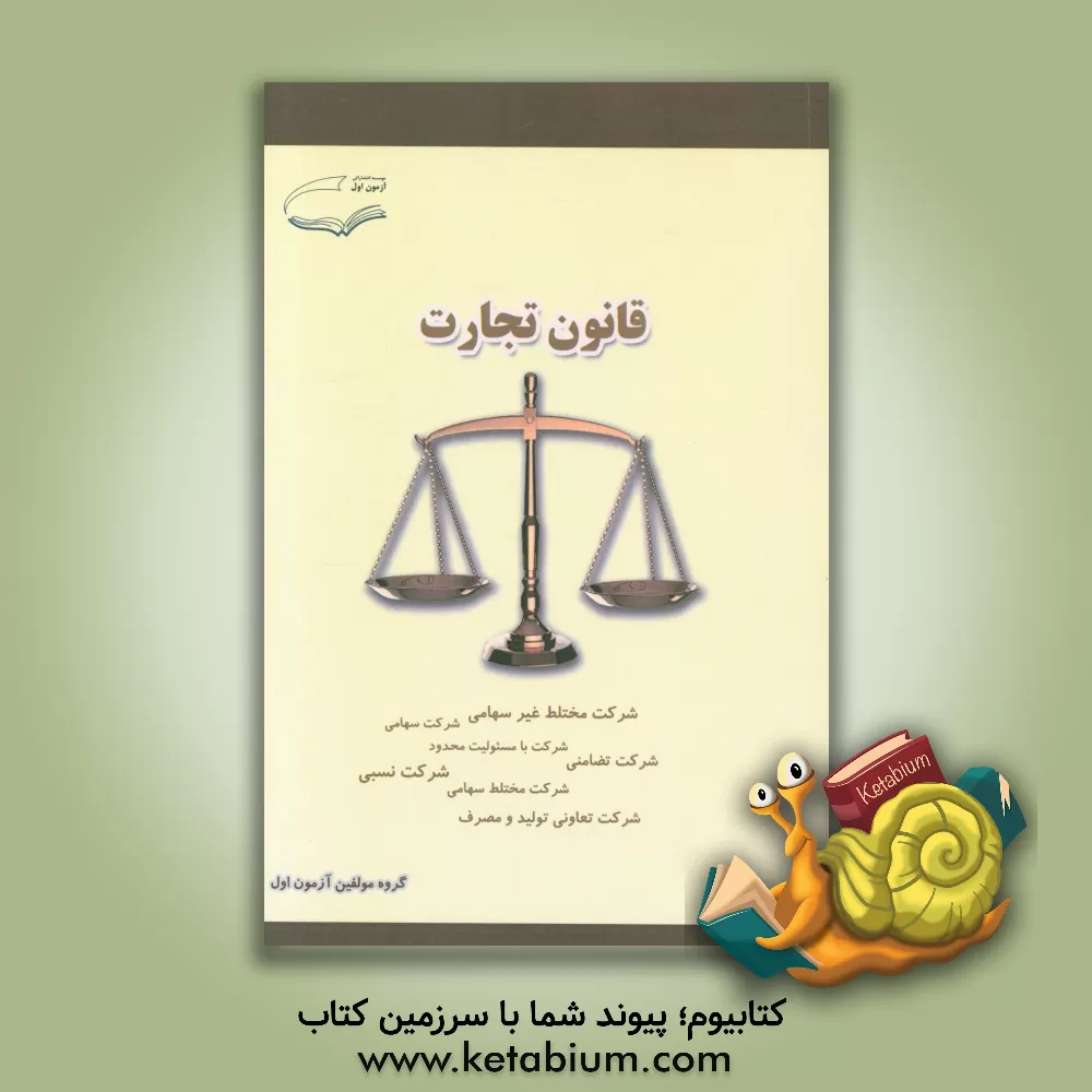 کتاب قانون تجارت: قانون تجارت الکترونیکی / قانون و آئین نامه مبارزه با پولشویی / قانون جدید چک مصوب 1382/6/2، آئین نامه اصلاحی ثبت تشکیلات و موسسات غیرتجار اثر علیرضا فتحی