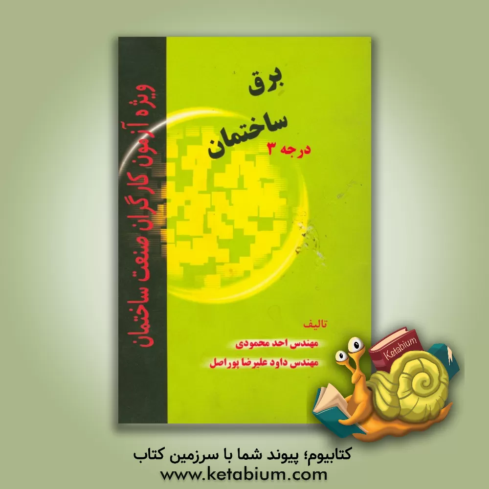 کتاب برق ساختمان (درجه 3) |اثر احد محمودی