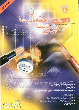 کتاب برق ساختمان درجه 1: درسنامه هنرجویان فنی  حرفه ای - کاردانش |اثر خلیل افشارگلی