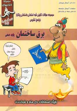 کتاب برق ساختمان: (پایه دهم) سال تحصیلی 1396 - 1395 اثر محمد محمدی