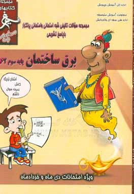 کتاب برق ساختمان: (پایه سوم) سال تحصیلی 1396 - 1395 اثر محمد محمدی