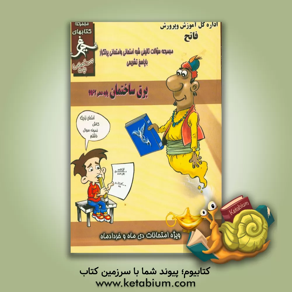 کتاب برق ساختمان: (دهم کاردانش) سال تحصیلی 1396 - 1395 اثر محمد محمدی