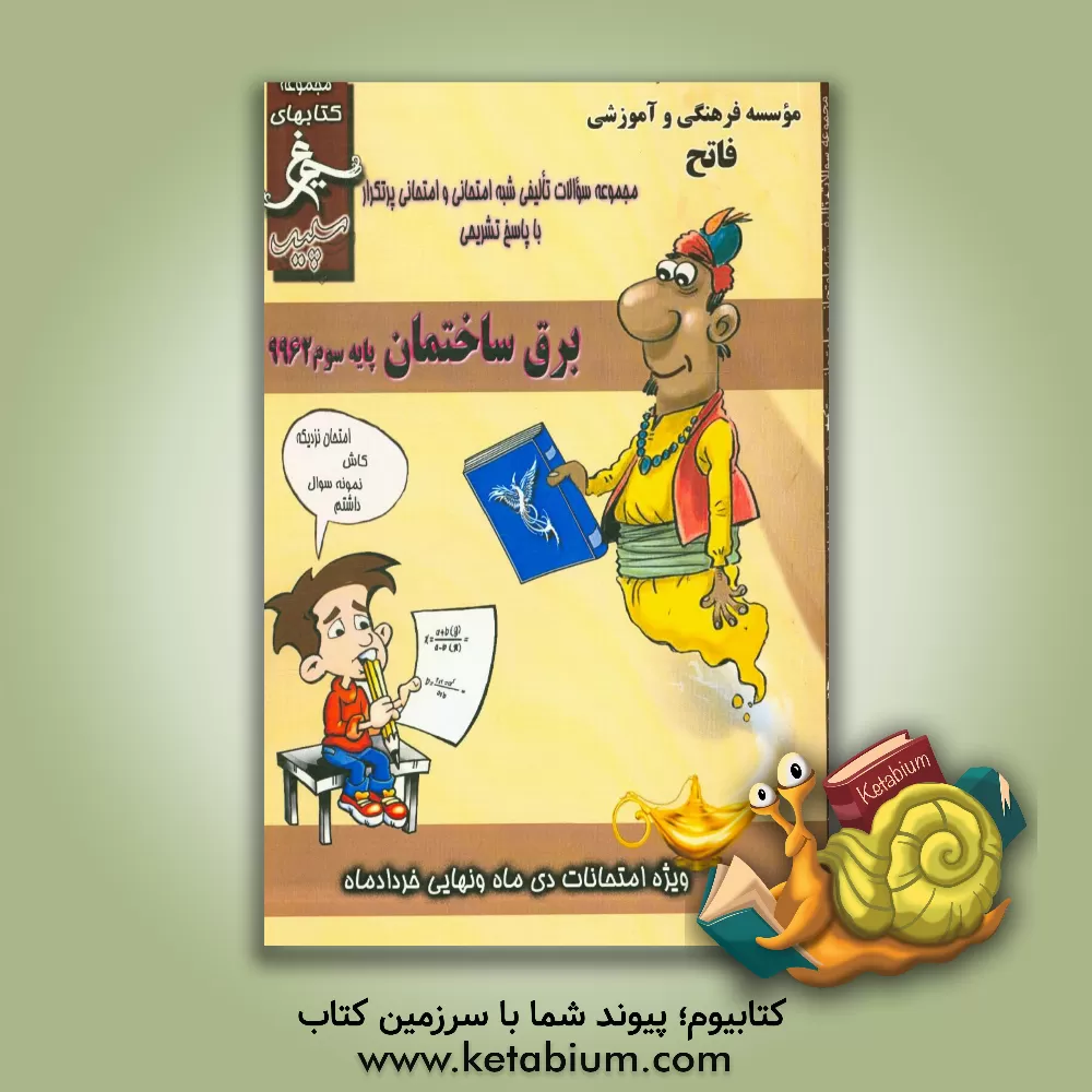 کتاب برق ساختمان: (سوم کاردانش) سال تحصیلی 1396 - 1395 اثر محمد محمدی