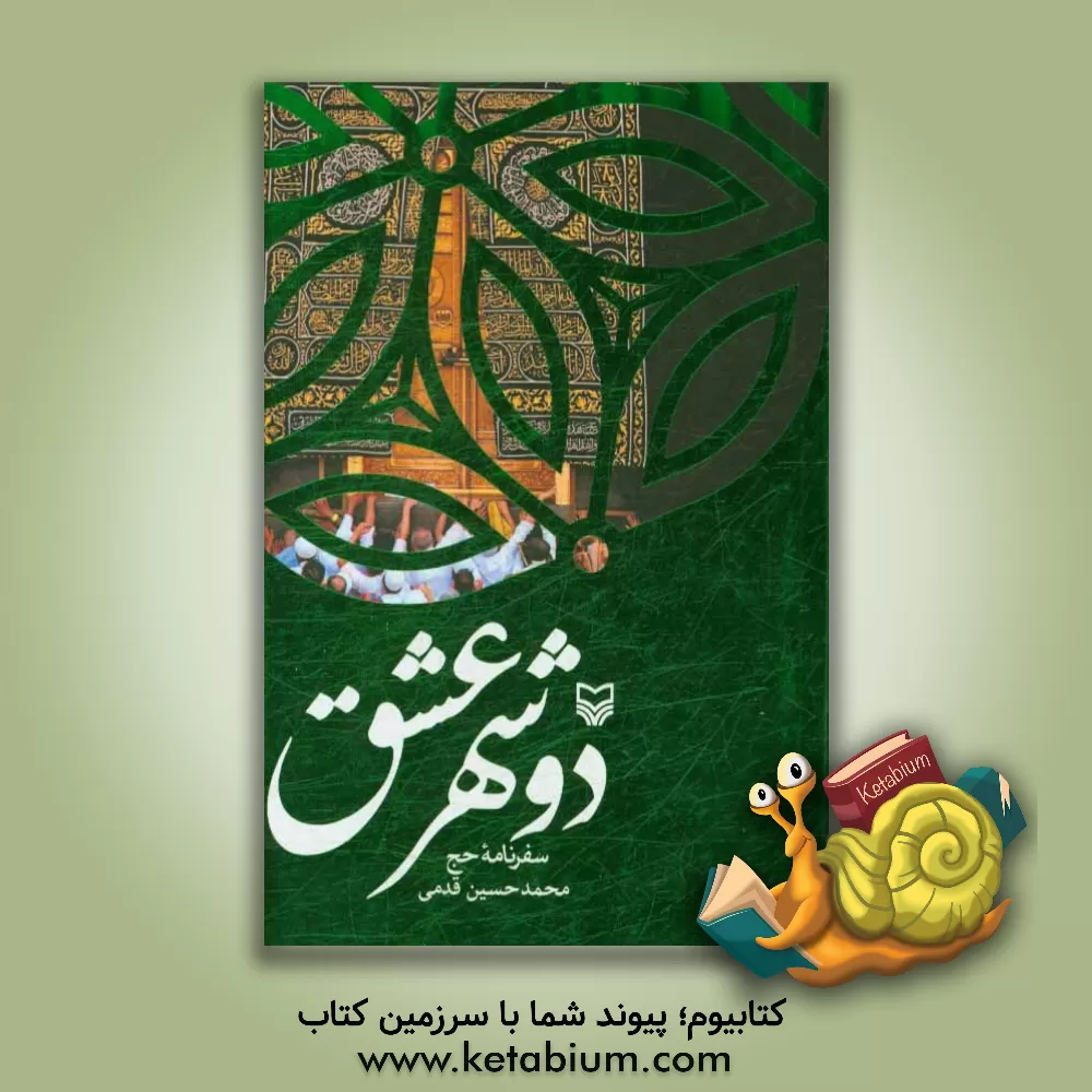 کتاب دو شهر عشق: سفرنامه حج اثر محمدحسین قدمی