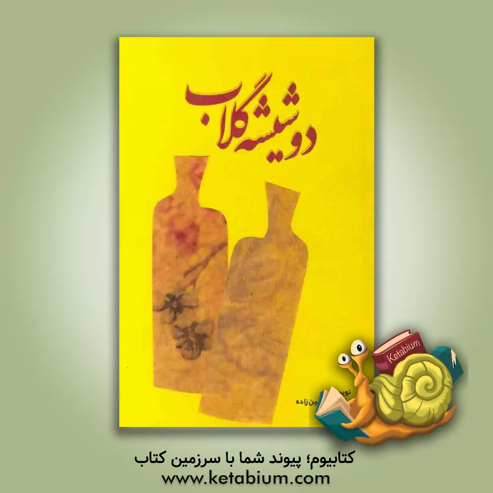 کتاب دو شیشه گلاب اثر رویا شاه‌حسین‌زاده