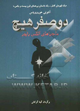 کتاب دو صفر هیچ اثر آنتونی هوروویتس