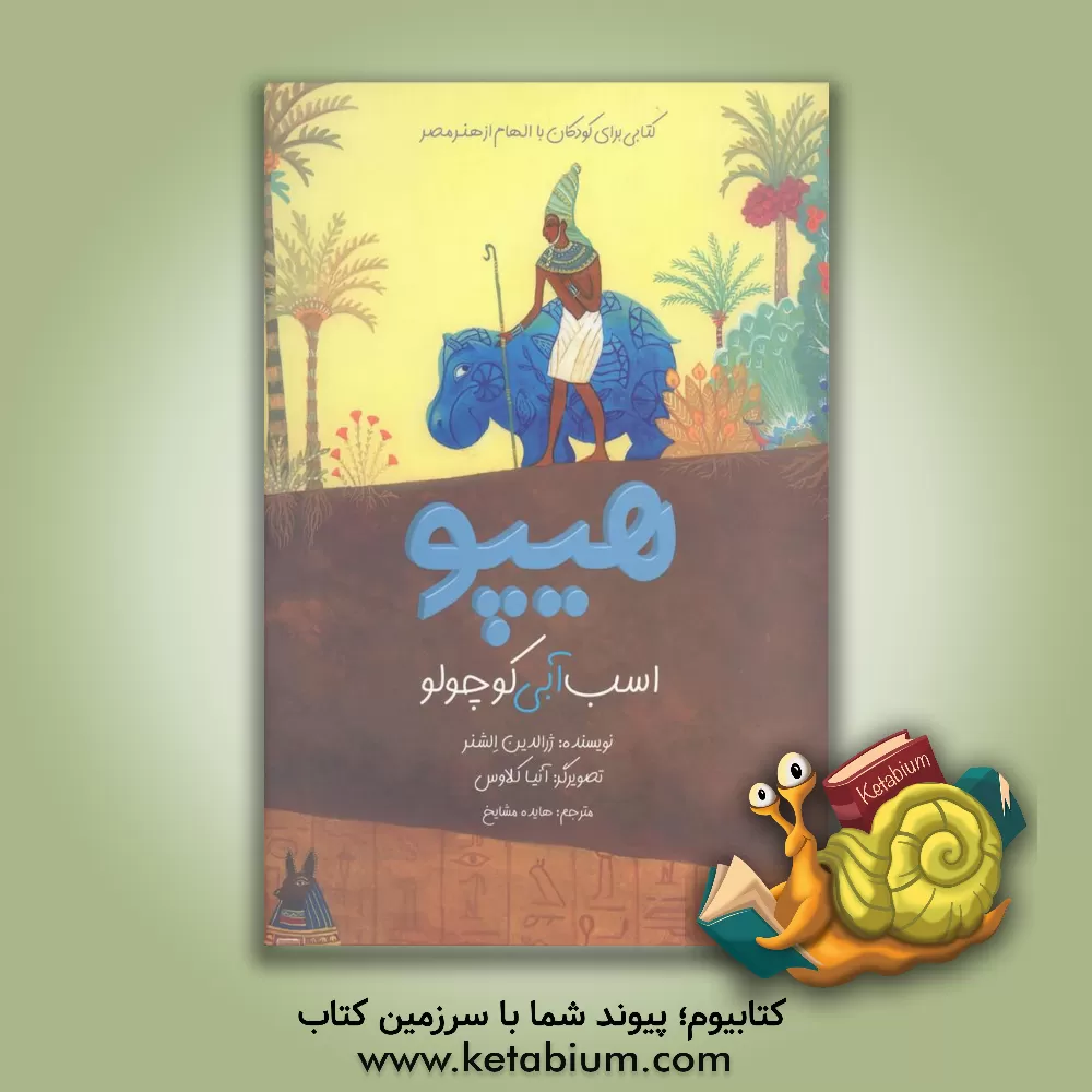 کتاب هیپو: اسب آبی کوچولو اثر ژرالدین الشنر