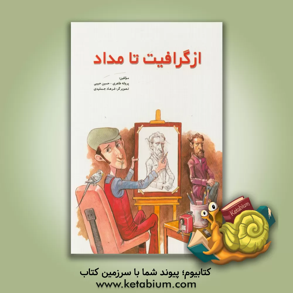 کتاب از گرافیت تا مداد اثر پروانه طاهری