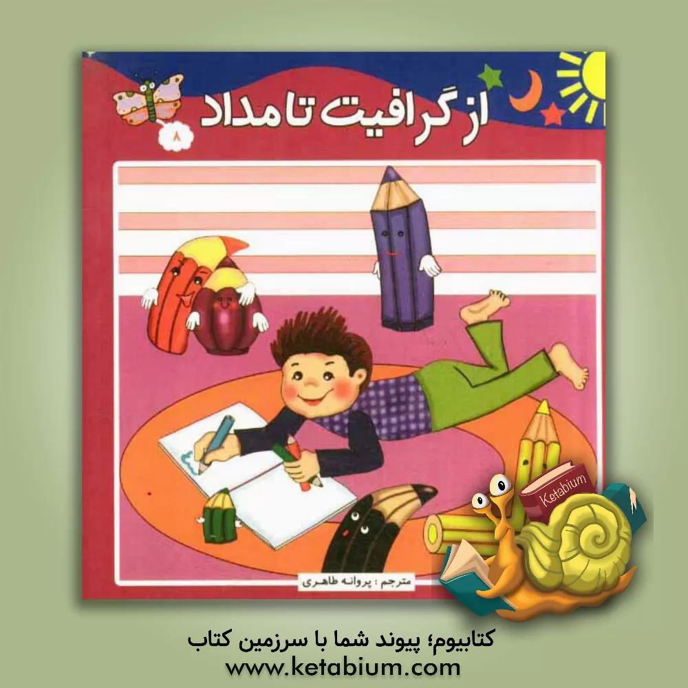 کتاب از گرافیت تا مداد اثر علی میتگوچ