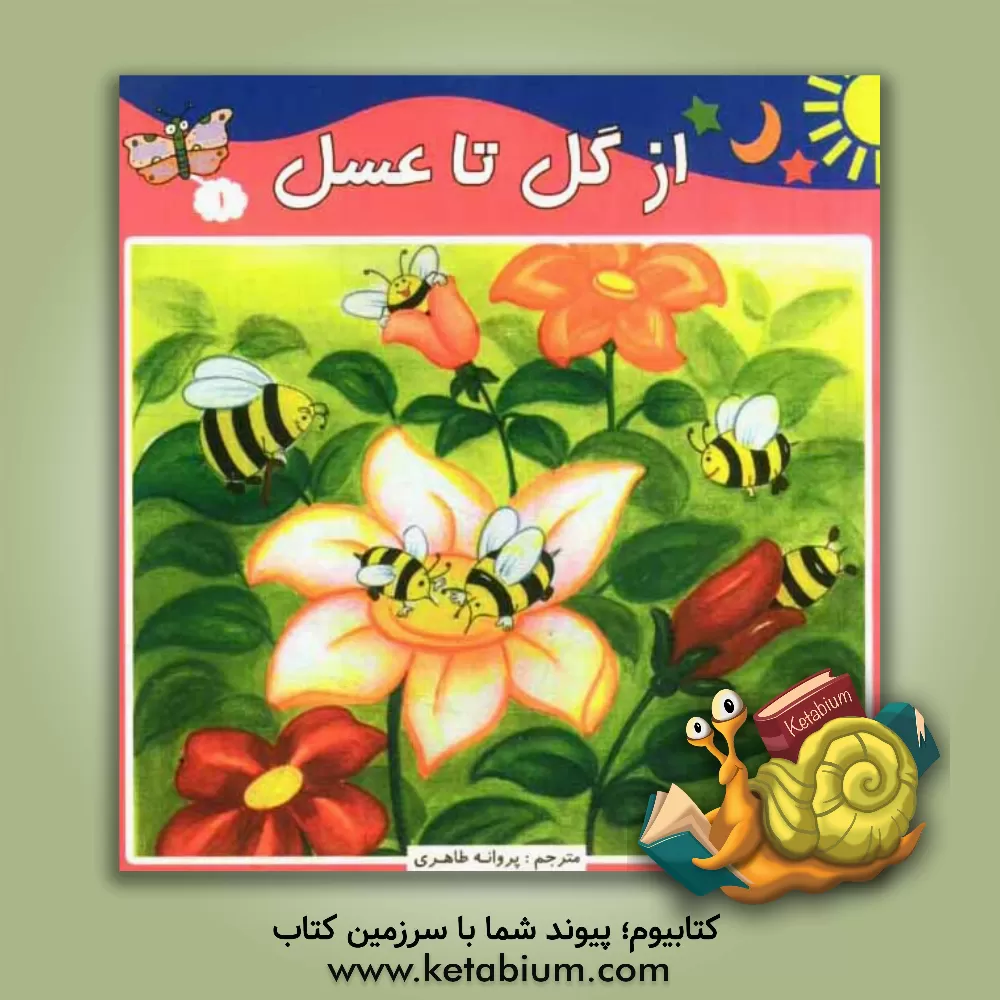 کتاب از گل تا عسل اثر علی میتگوچ