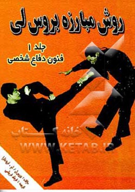 کتاب روش مبارزه بروس لی: فنون دفاع شخصی اثر بروس لی