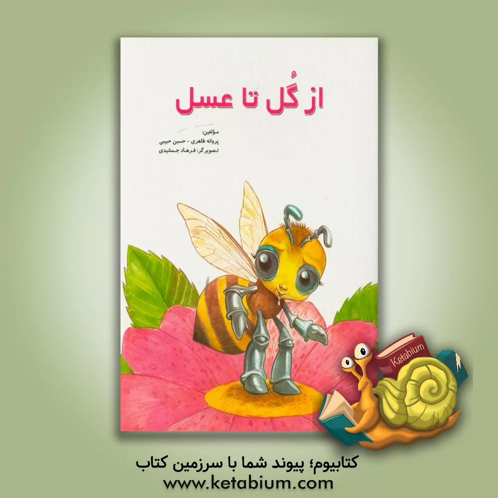 کتاب از گل تا عسل اثر پروانه طاهری