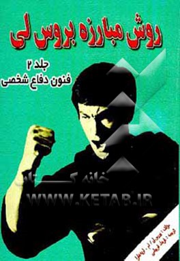 کتاب روش مبارزه بروس لی: فنون دفاع شخصی اثر بروس لی