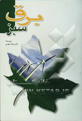 کتاب برق سبز اثر مزدک مومنی