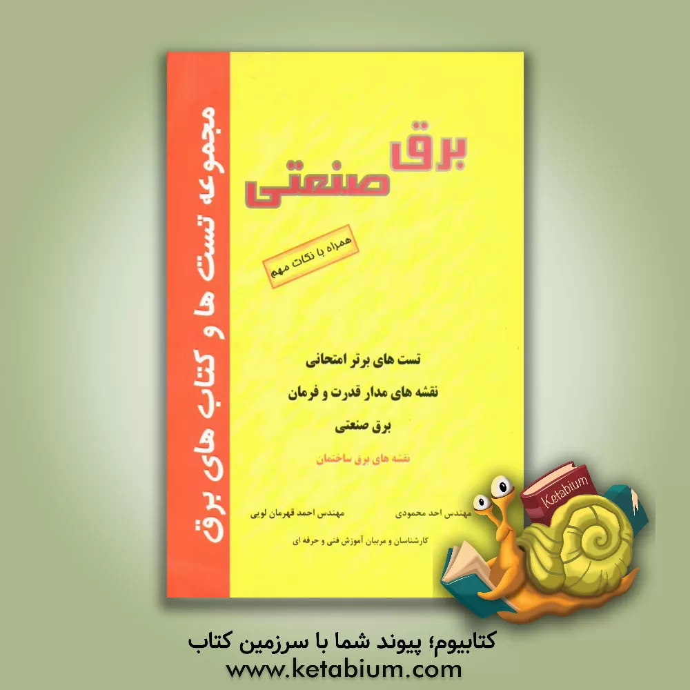 کتاب برق صنعتی اثر احد محمودی